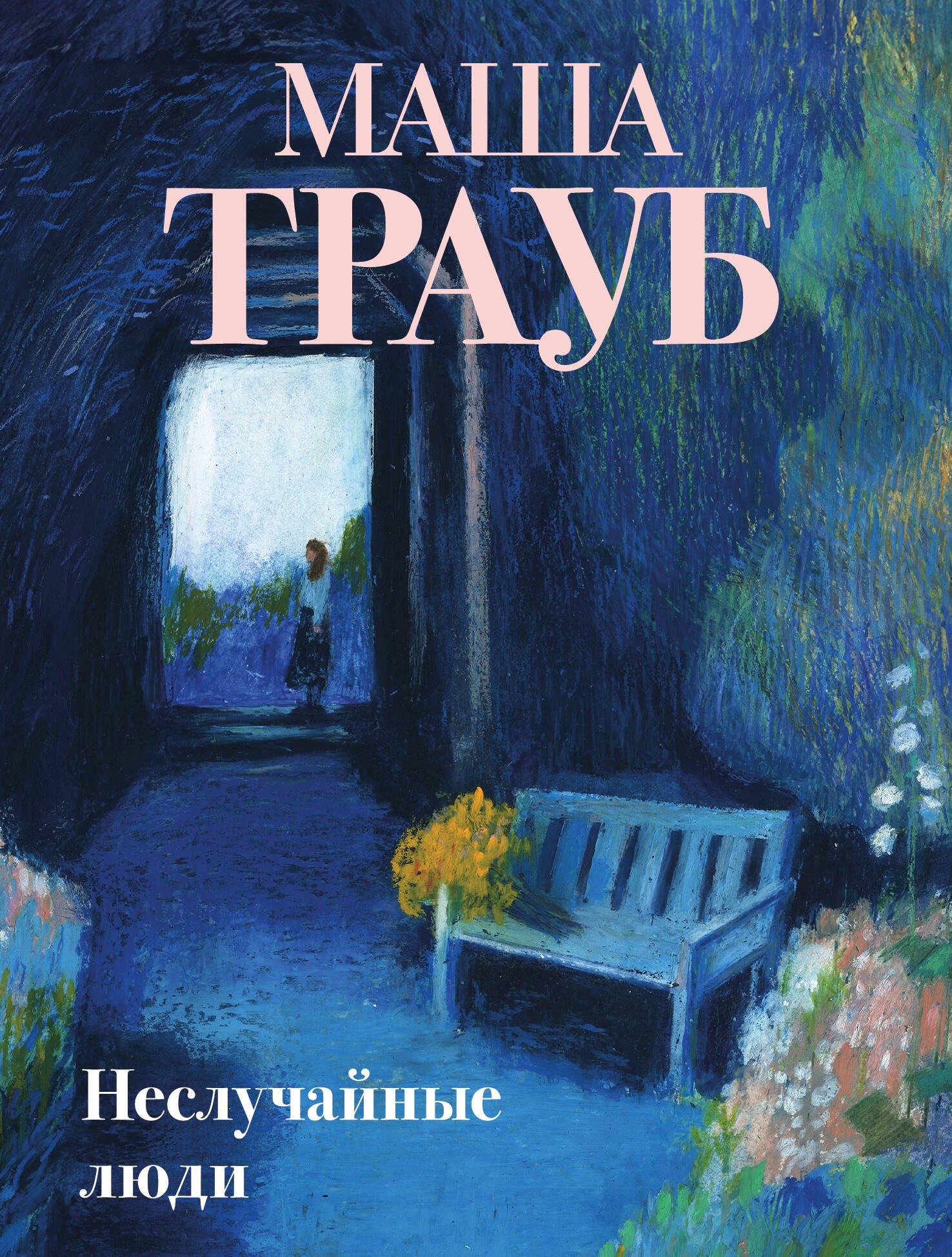 

Неслучайные люди