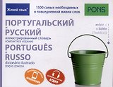 Португальский и русский иллюстрированный словарь. Компактное издание бесплатная загрузка аудио,бесплатная загрузка приложения  для iOS и Android