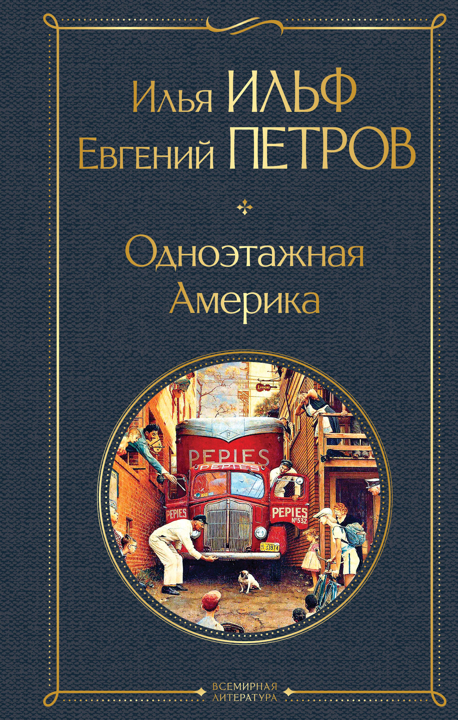 Обложка книги «Одноэтажная Америка»