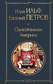 Одноэтажная Америка - 0