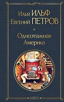 Одноэтажная Америка