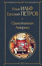 Одноэтажная Америка