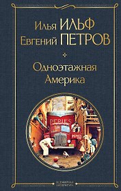 Одноэтажная Америка