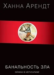 Банальность зла. Эйхман в Иерусалиме