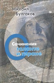 О таланте и тиране.Т.4.+с/о.Сочинения
