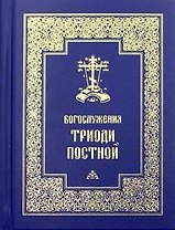 Богослужения Триоди Постной (3 изд.)