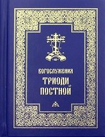 Богослужения Триоди Постной (3 изд.)