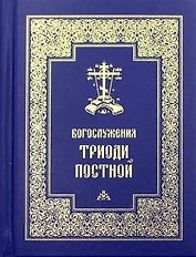 Богослужения Триоди Постной (3 изд.)