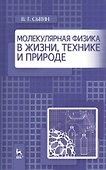 Молекулярная физика в жизни, технике и природе. Уч. пособие - 0