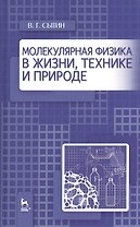 Молекулярная физика в жизни, технике и природе. Уч. пособие