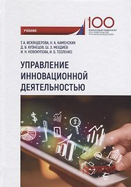 Управление инновационной деятельностью Учебник