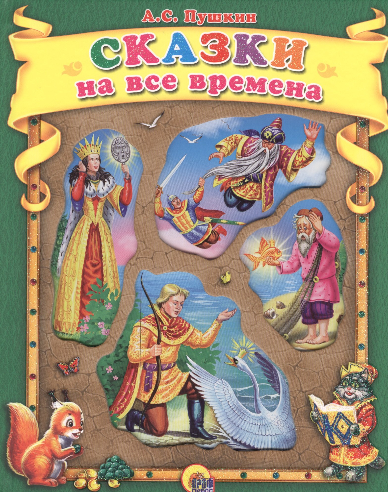 

Сказки на все времена.