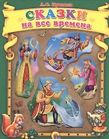 Сказки на все времена.