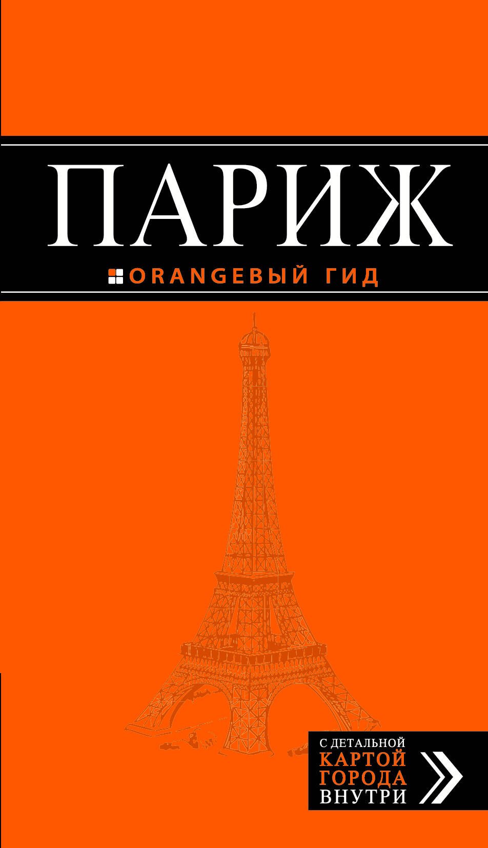 

Париж : путеводитель + карта / 7-е изд., испр. и доп.