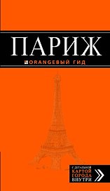 Париж : путеводитель + карта / 7-е изд., испр. и доп.