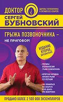Грыжа позвоночника - не приговор! 2-е издание, дополненное