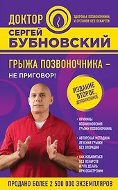 Грыжа позвоночника - не приговор! 2-е издание, дополненное