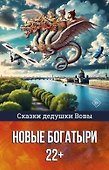 Сказки дедушки Вовы. Новые Богатыри 22+ - 0