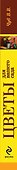 Цветы для вашего сада. Полная иллюстрированная энциклопедия - 2