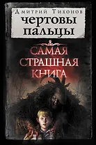 Самая страшная книга. Чертовы пальцы