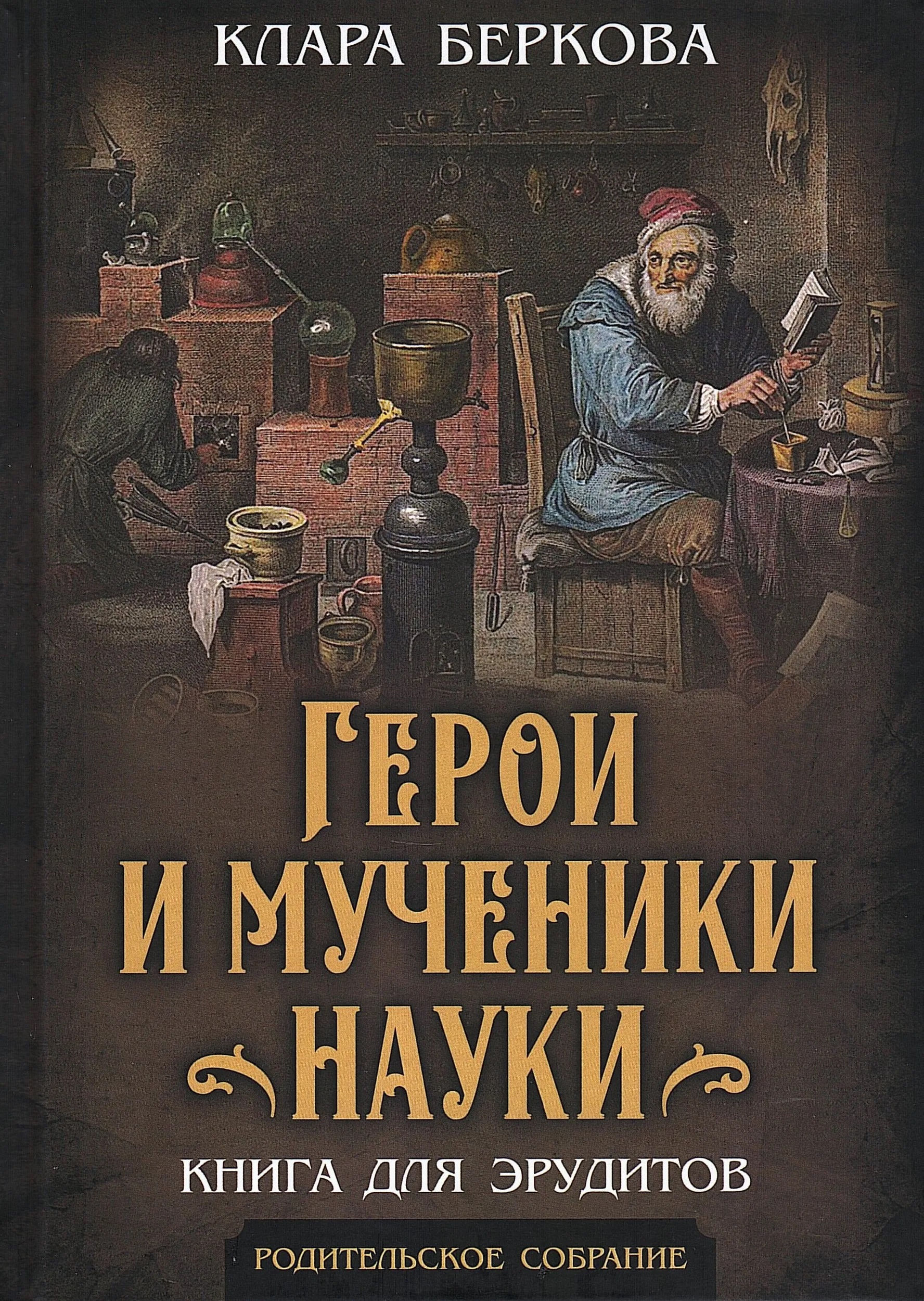 Обложка книги «Герои и мученики науки. Книга для эрудитов»