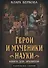 Герои и мученики науки. Книга для эрудитов - 0