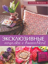 Эксклюзивные поделки с вышивкой / (мягк) (Креативное рукоделие). Холл Х. (Ниола - Пресс)