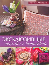 Эксклюзивные поделки с вышивкой / (мягк) (Креативное рукоделие). Холл Х. (Ниола - Пресс)