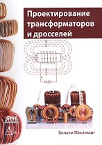 Проектирование трансформаторов и дросселей. Справочник издание 3-е, пересмотренное и дополненное