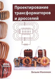 Проектирование трансформаторов и дросселей. Справочник издание 3-е, пересмотренное и дополненное