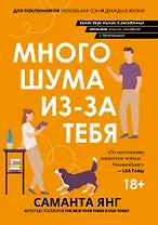 Много шума из-за тебя