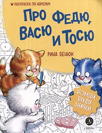 Про Федю, Васю и Тосю. Раскраска по номерам