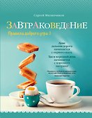 Завтраковедение. Правила доброго утра - 0