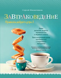 Завтраковедение. Правила доброго утра