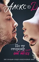 По ту сторону от тебя