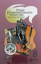 Уроки изобразительного искусства. Поурочные разработки. 8 класс : пособие для учителей общеобразовательных организаций