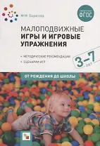 Малоподвижные игры и игровые упражнения. 3-7 лет. Методические рекомендации. Сценарии игр