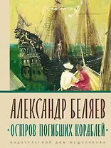 Остров Погибших Кораблей