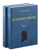 История Сибири (в 2-х томах)