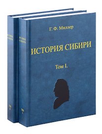 История Сибири (в 2-х томах)