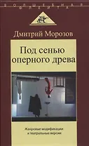 Под сенью оперного древа. Жанровые модификации и театральные версии
