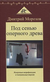 Под сенью оперного древа. Жанровые модификации и театральные версии