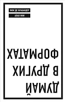 Думай в других форматах