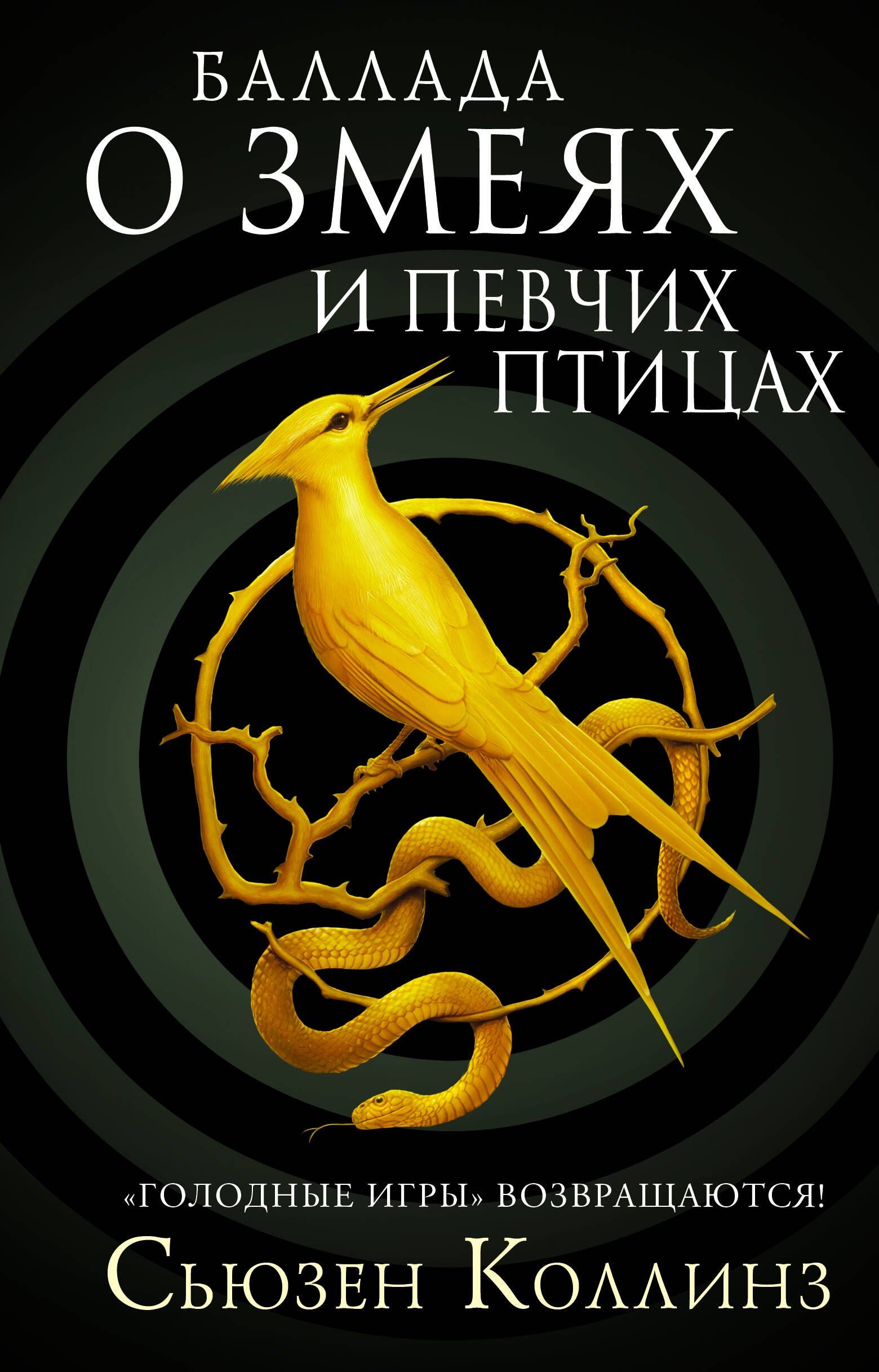 

Баллада о змеях и певчих птицах