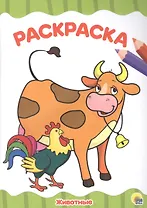 РАСКРАСКА А4 эконом. ЖИВОТНЫЕ