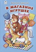 В магазине игрушек - 0