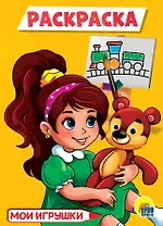 РАСКРАСКА А5 эконом. МОИ ИГРУШКИ