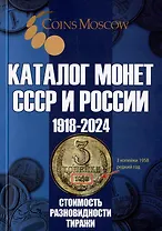 Каталог Монет СССР и России 1918-2024 годов. Выпуск 18