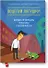Поцелуй лягушку! Научись превращать проблемы в возможности - 0