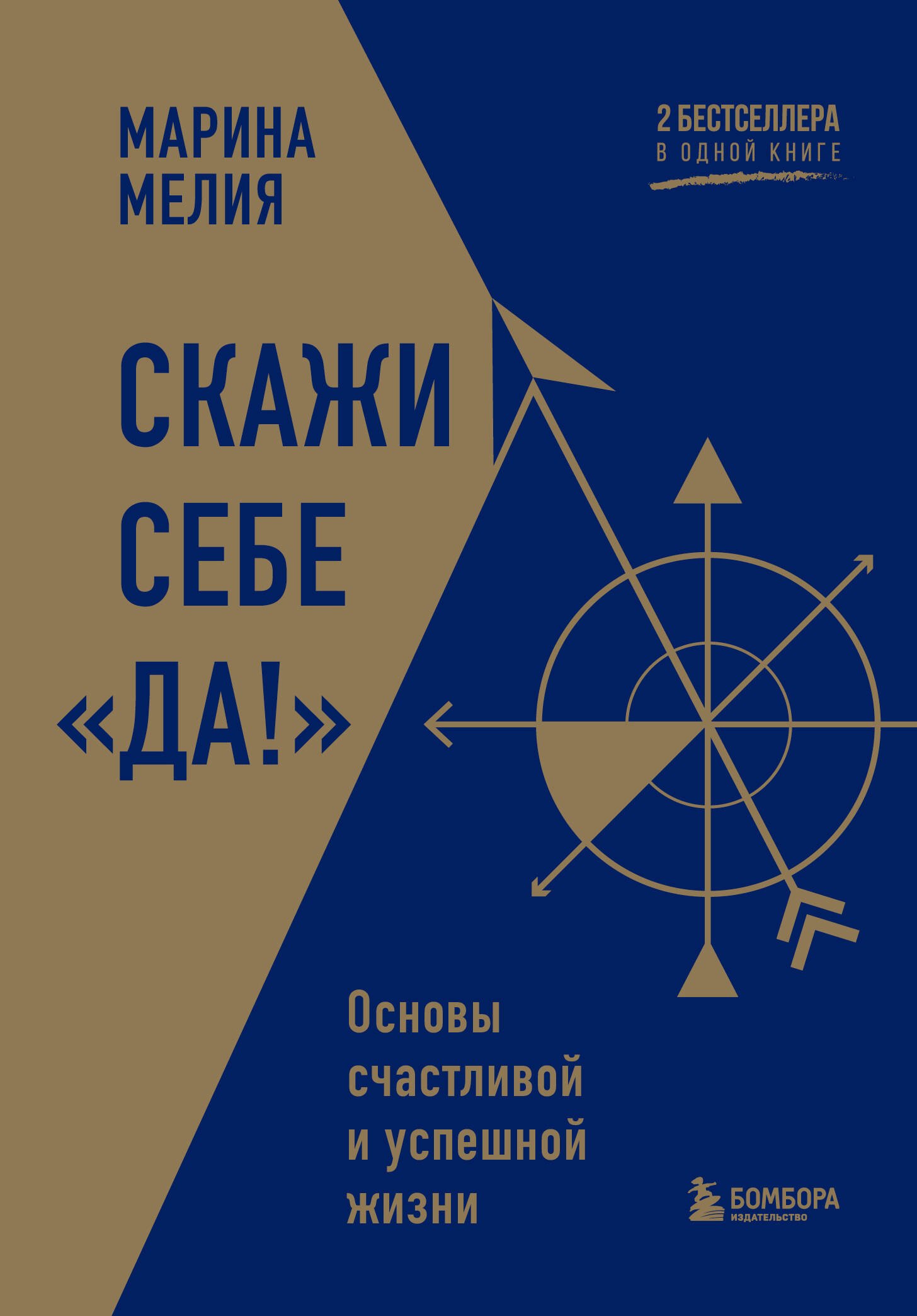 

Скажи себе «Да!». Основы счастливой и успешной жизни